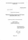Кирсанов, Роман Геннадиевич. Реформирование банковской системы СССР в период "перестройки": 1985-1991 гг.: дис. кандидат исторических наук: 07.00.02 - Отечественная история. Москва. 2010. 300 с.