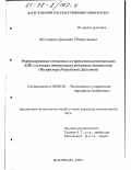 Мухтарова, Джамиля Убайдулаевна. Реформирование экономики и управления региональных АПК в условиях становления рыночных отношений: На прим. Респ. Дагестан: дис. кандидат экономических наук: 08.00.05 - Экономика и управление народным хозяйством: теория управления экономическими системами; макроэкономика; экономика, организация и управление предприятиями, отраслями, комплексами; управление инновациями; региональная экономика; логистика; экономика труда. Махачкала. 1997. 168 с.