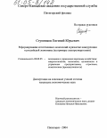 Ступников, Евгений Юрьевич. Реформирование естественных монополий и развитие конкуренции в российской экономике: На примере электроэнергетики: дис. кандидат экономических наук: 08.00.05 - Экономика и управление народным хозяйством: теория управления экономическими системами; макроэкономика; экономика, организация и управление предприятиями, отраслями, комплексами; управление инновациями; региональная экономика; логистика; экономика труда. Пятигорск. 2004. 148 с.