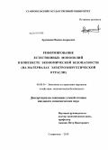 Арушанов, Вадим Андреевич. Реформирование естественных монополий в контексте экономической безопасности: на материалах электроэнергетической отрасли: дис. кандидат экономических наук: 08.00.05 - Экономика и управление народным хозяйством: теория управления экономическими системами; макроэкономика; экономика, организация и управление предприятиями, отраслями, комплексами; управление инновациями; региональная экономика; логистика; экономика труда. Ставрополь. 2010. 193 с.