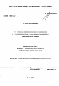 Бучнев, Олег Алексеевич. Реформирование естественных монополий в условиях перехода к рыночным отношениям (на примере ОАО "Газпром"): дис. доктор экономических наук: 08.00.05 - Экономика и управление народным хозяйством: теория управления экономическими системами; макроэкономика; экономика, организация и управление предприятиями, отраслями, комплексами; управление инновациями; региональная экономика; логистика; экономика труда. Москва. 2006. 390 с.