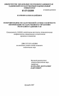 Каримов, Карим Мазиёевич. Реформирование государственной службы в контексте оптимизации государственного управления Республики Таджикистан: дис. кандидат политических наук: 23.00.02 - Политические институты, этнополитическая конфликтология, национальные и политические процессы и технологии. Душанбе. 2007. 150 с.