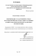 Латыпов, Дамир Альбертович. Реформирование государственной службы в постсоциалистических странах: общее и особенное: сравнительно-политический анализ опыта России и Польши: дис. кандидат политических наук: 23.00.02 - Политические институты, этнополитическая конфликтология, национальные и политические процессы и технологии. Уфа. 2007. 168 с.