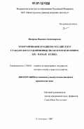 Назарова, Надежда Александровна. Реформирование и развитие российского гражданского судопроизводства во второй половине XIX - начале XX века: дис. кандидат юридических наук: 12.00.01 - Теория и история права и государства; история учений о праве и государстве. Нижний Новгород. 2007. 170 с.