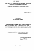 Никонова, Людмила Ивановна. Реформирование институтов народного представительства в Украине (1991-2007 гг.): конституционно-правовое исследование: дис. кандидат юридических наук: 12.00.02 - Конституционное право; муниципальное право. Москва. 2007. 180 с.