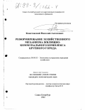 Конотовский, Николай Антонович. Реформирование хозяйственного механизма жилищно-коммунального комплекса крупного города: дис. кандидат экономических наук: 08.00.05 - Экономика и управление народным хозяйством: теория управления экономическими системами; макроэкономика; экономика, организация и управление предприятиями, отраслями, комплексами; управление инновациями; региональная экономика; логистика; экономика труда. Санкт-Петербург. 1999. 142 с.