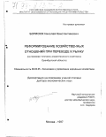 Борисюк, Николай Константинович. Реформирование хозяйственных отношений при переходе к рынку: На прим. топливно-энергет. комплекса Оренбург. обл.: дис. доктор экономических наук: 08.00.05 - Экономика и управление народным хозяйством: теория управления экономическими системами; макроэкономика; экономика, организация и управление предприятиями, отраслями, комплексами; управление инновациями; региональная экономика; логистика; экономика труда. Москва. 1997. 322 с.