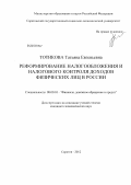 Тотикова, Татьяна Евгеньевна. Реформирование налогообложения и налогового контроля доходов физических лиц в России: дис. кандидат экономических наук: 08.00.10 - Финансы, денежное обращение и кредит. Саратов. 2012. 177 с.