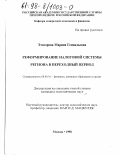 Этагорова, Марина Геннадьевна. Реформирование налоговой системы региона в переходный период: дис. кандидат экономических наук: 08.00.10 - Финансы, денежное обращение и кредит. Москва. 1998. 208 с.