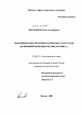 Джунаидов, Лема Актемирович. Реформирование нефтяного комплекса и его роль во внешней политике России (1992 - 2004 гг.): дис. кандидат исторических наук: 07.00.02 - Отечественная история. Москва. 2005. 213 с.
