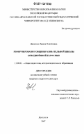 Данилова, Лариса Николаевна. Реформирование общеобразовательной школы объединённой Германии: дис. кандидат педагогических наук: 13.00.01 - Общая педагогика, история педагогики и образования. Ярославль. 2007. 255 с.