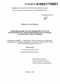 Байбакова, Елена Юрьевна. Реформирование организационной структуры наукоемкой отрасли промышленности: на примере гражданского авиастроения: дис. кандидат наук: 08.00.05 - Экономика и управление народным хозяйством: теория управления экономическими системами; макроэкономика; экономика, организация и управление предприятиями, отраслями, комплексами; управление инновациями; региональная экономика; логистика; экономика труда. Москва. 2014. 127 с.