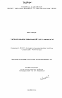 Чжао Сянцзе. Реформирование пенсионной системы в Китае: дис. доктор экономических наук: 08.00.05 - Экономика и управление народным хозяйством: теория управления экономическими системами; макроэкономика; экономика, организация и управление предприятиями, отраслями, комплексами; управление инновациями; региональная экономика; логистика; экономика труда. Москва. 2006. 312 с.