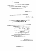 Парамонова, Светлана Васильевна. Реформирование пенсионных систем: направления и варианты: дис. доктор экономических наук: 08.00.05 - Экономика и управление народным хозяйством: теория управления экономическими системами; макроэкономика; экономика, организация и управление предприятиями, отраслями, комплексами; управление инновациями; региональная экономика; логистика; экономика труда. Красноярск. 2007. 326 с.