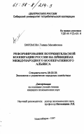 Ефремова, Галина Михайловна. Реформирование потребительской кооперации России на принципах Международного кооперативного альянса: дис. кандидат экономических наук: 08.00.05 - Экономика и управление народным хозяйством: теория управления экономическими системами; макроэкономика; экономика, организация и управление предприятиями, отраслями, комплексами; управление инновациями; региональная экономика; логистика; экономика труда. Новосибирск. 1997. 163 с.