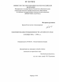 Брумм, Константин Александрович. Реформирование промышленности Алтайского края в конце 1980-х - 1990-е гг.: дис. кандидат исторических наук: 07.00.02 - Отечественная история. Барнаул. 2011. 264 с.