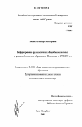 Романенчук, Кира Викторовна. Реформирование русскоязычных общеобразовательных учреждений в системе образования Казахстана в 1991-2004 гг.: дис. кандидат педагогических наук: 13.00.01 - Общая педагогика, история педагогики и образования. Санкт-Петербург. 2006. 202 с.