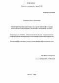 Падалкина, Ольга Евгеньевна. Реформирование системы государственной службы Российской Федерации: политико-правовой аспект: дис. кандидат политических наук: 23.00.02 - Политические институты, этнополитическая конфликтология, национальные и политические процессы и технологии. Москва. 2005. 177 с.