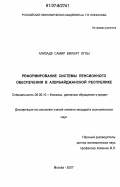 Ализаде Самир Вилаят оглы. Реформирование системы пенсионного обеспечения в Азербайджанской Республике: дис. кандидат экономических наук: 08.00.10 - Финансы, денежное обращение и кредит. Москва. 2007. 175 с.