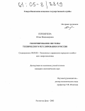Переверзева, Юлия Владимировна. Реформирование системы технического регулирования в России: дис. кандидат экономических наук: 08.00.05 - Экономика и управление народным хозяйством: теория управления экономическими системами; макроэкономика; экономика, организация и управление предприятиями, отраслями, комплексами; управление инновациями; региональная экономика; логистика; экономика труда. Ростов-на-Дону. 2005. 164 с.