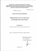 Гусева, Светлана Леонидовна. Реформирование системы управления многопрофильной поликлиникой.: дис. доктор медицинских наук: 14.02.03 - Общественное здоровье и здравоохранение. Москва. 2012. 437 с.