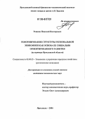 Рощина, Николай Викторович. Реформирование структуры региональной экономики как основа ее социально ориентированного развития: На примере Ярославской области: дис. кандидат экономических наук: 08.00.05 - Экономика и управление народным хозяйством: теория управления экономическими системами; макроэкономика; экономика, организация и управление предприятиями, отраслями, комплексами; управление инновациями; региональная экономика; логистика; экономика труда. Ярославль. 2006. 189 с.