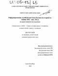 Шевчук, Виталий Борисович. Реформирование судебной системы России во второй половине XIX - начале XX вв.: Историко-правовое исследование: дис. кандидат юридических наук: 12.00.01 - Теория и история права и государства; история учений о праве и государстве. Санкт-Петербург. 2004. 186 с.