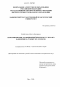 Кулбахтина, Айгуль Зинуровна. Реформирование традиционной школы мусульман в Башкирии на рубеже XIX-XX веков: дис. кандидат исторических наук: 07.00.02 - Отечественная история. Уфа. 2010. 229 с.