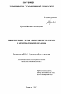 Крестин, Михаил Александрович. Реформирование учета и анализ заемного капитала в хлебопекарных организациях: дис. кандидат экономических наук: 08.00.12 - Бухгалтерский учет, статистика. Тольятти. 2007. 180 с.