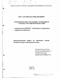 Прусак, Михаил Михайлович. Реформирование управления экономикой субъекта Российской Федерации: дис. доктор экономических наук: 08.00.05 - Экономика и управление народным хозяйством: теория управления экономическими системами; макроэкономика; экономика, организация и управление предприятиями, отраслями, комплексами; управление инновациями; региональная экономика; логистика; экономика труда. Москва. 1998. 398 с.