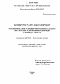 Феоктистов, Павел Александрович. Реформирование высшего профессионального образования Российской Федерации в 90-е годы XX века: дис. кандидат исторических наук: 07.00.02 - Отечественная история. Москва. 2006. 185 с.