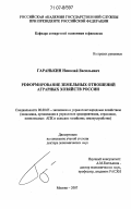 Гаранькин, Николай Васильевич. Реформирование земельных отношений аграрных хозяйств России: дис. доктор экономических наук: 08.00.05 - Экономика и управление народным хозяйством: теория управления экономическими системами; макроэкономика; экономика, организация и управление предприятиями, отраслями, комплексами; управление инновациями; региональная экономика; логистика; экономика труда. Москва. 2007. 307 с.