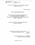 Чвилев, Дмитрий Васильевич. Реформирование жилищно-коммунального сектора городского хозяйства: На прим. Юго-Вост. адм. окр. г. Москвы: дис. кандидат экономических наук: 08.00.05 - Экономика и управление народным хозяйством: теория управления экономическими системами; макроэкономика; экономика, организация и управление предприятиями, отраслями, комплексами; управление инновациями; региональная экономика; логистика; экономика труда. Москва. 1998. 145 с.