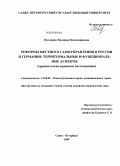 Нагорная, Надежда Владимировна. Реформы местного самоуправления в России и Германии: территориальные и функциональные аспекты: сравнительно-правовое исследование: дис. кандидат юридических наук: 12.00.02 - Конституционное право; муниципальное право. Санкт-Петербург. 2009. 219 с.