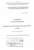Каменский, Александр Борисович. Реформы в России XVIII века: Опыт целостного анализа: дис. доктор исторических наук: 07.00.02 - Отечественная история. Москва. 1998. 765 с.