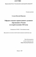Сухова, Наталья Юрьевна. Реформы высшего православного духовного образования в России во второй половине XIX века: дис. кандидат исторических наук: 07.00.02 - Отечественная история. Москва. 2007. 421 с.