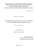 Трифонова, Ольга Борисовна. Рефрактогенез и развитие макулы у детей с артифакией после ранней хирургии врожденных катаракт: дис. кандидат наук: 14.01.07 - Глазные болезни. Москва. 2018. 154 с.