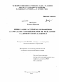 Ван-Ункан, Надежда Юрьевна. Регенерация растений колонновидных слаборослых генотипов яблони из эксплантов различного происхождения: дис. кандидат наук: 06.01.05 - Селекция и семеноводство. Мичуринск-наукоград РФ. 2014. 132 с.