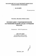 Павлова, Людмила Николаевна. Регенерация у гидробионтов при загрязнении водной среды сточными водами: дис. кандидат биологических наук: 03.00.18 - Гидробиология. Москва. 2007. 120 с.