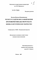 Балуева, Наталья Вениаминовна. Регент Русской Православной Церкви протоиерей Михаил Фортунато: жизнь и литургическое творчество: дис. кандидат искусствоведения: 17.00.02 - Музыкальное искусство. Москва. 2007. 462 с.