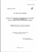Чуб, Анна Александровна. Регион как социально-экономическое образование: факторы устойчивости и институциональные предпосылки развития: дис. доктор экономических наук: 08.00.05 - Экономика и управление народным хозяйством: теория управления экономическими системами; макроэкономика; экономика, организация и управление предприятиями, отраслями, комплексами; управление инновациями; региональная экономика; логистика; экономика труда. Владимир. 2012. 417 с.