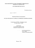 Маккавеев, Николай Александрович. Регион Персидского залива в селевкидо-парфянское время: дис. кандидат исторических наук: 07.00.03 - Всеобщая история (соответствующего периода). Москва. 2011. 302 с.