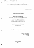 Маркушина, Наталья Юрьевна. Регион в системе международных связей России в 90-е гг. ХХ в.: Опыт Санкт-Петербурга и Ленинградской области: дис. кандидат исторических наук: 07.00.15 - История международных отношений и внешней политики. Санкт-Петербург. 2001. 242 с.