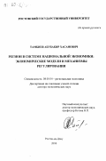 Тамбиев, Абубакир Хасанович. Регион в системе национальной экономики: Экономические модели и механизмы регулирования: дис. доктор экономических наук: 08.00.04 - Региональная экономика. Ростов-на-Дону. 2000. 410 с.