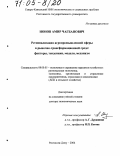 Ионов, Амир Чагбанович. Регионализация агропромышленной сферы в рыночно-трансформационной среде: факторы, тенденции, модели, механизм: дис. доктор экономических наук: 08.00.05 - Экономика и управление народным хозяйством: теория управления экономическими системами; макроэкономика; экономика, организация и управление предприятиями, отраслями, комплексами; управление инновациями; региональная экономика; логистика; экономика труда. Ростов-на-Дону. 2004. 391 с.