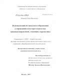 Яковлева, Елена Николаевна. Регионализация музыкального образования в учреждениях культуры и искусства: основные направления, тенденции, перспективы: дис. кандидат педагогических наук: 13.00.02 - Теория и методика обучения и воспитания (по областям и уровням образования). Москва. 2010. 177 с.