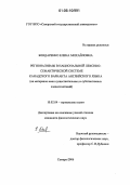Бондаренко, Елена Михайловна. Регионализмы в национальной лексико-семантической системе канадского варианта английского языка: На материале имен существительных и субстантивных словосочетаний: дис. кандидат филологических наук: 10.02.04 - Германские языки. Самара. 2006. 221 с.