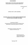 Бориско, Ольга Александровна. Региональная фрагментация политической культуры населения Украины: дис. кандидат политических наук: 23.00.02 - Политические институты, этнополитическая конфликтология, национальные и политические процессы и технологии. Краснодар. 2006. 201 с.