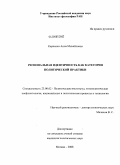 Карпенко, Анна Михайловна. Региональная идентичность как категория политической практики: дис. кандидат политических наук: 23.00.02 - Политические институты, этнополитическая конфликтология, национальные и политические процессы и технологии. Москва. 2008. 153 с.