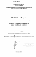 Крылов, Михаил Петрович. Региональная идентичность в Европейской России: дис. доктор географических наук: 25.00.24 - Экономическая, социальная и политическая география. Москва. 2007. 381 с.